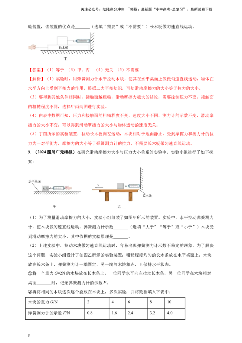 模块三实验专题34探究滑动摩擦力大小与哪些因素有关（解析版）_02中考总复习（2026版更新中）_04-物理-中考总复习_2025年中考复习资料_（2025中考全国通用）2024年中考物理真题分类汇编