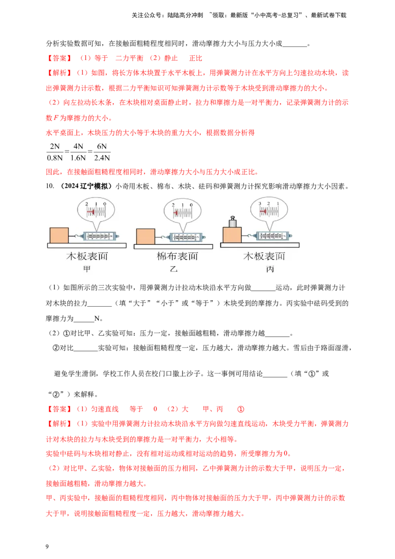 模块三实验专题34探究滑动摩擦力大小与哪些因素有关（解析版）_02中考总复习（2026版更新中）_04-物理-中考总复习_2025年中考复习资料_（2025中考全国通用）2024年中考物理真题分类汇编