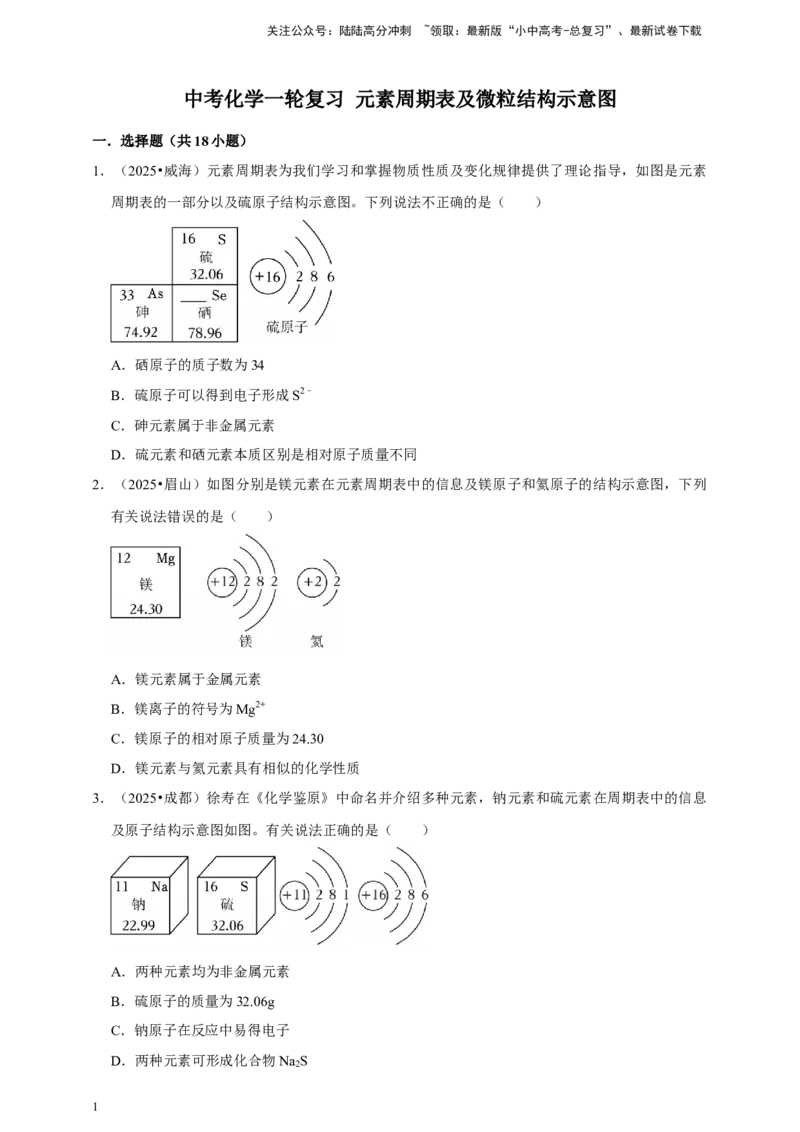 备考2026年中考化学一轮复习元素周期表及微粒结构示意图（含解析）_02中考总复习（2026版更新中）_05-化学-中考总复习_2026年中考复习（更新中）_备考2026年中考化学一轮复习专题练