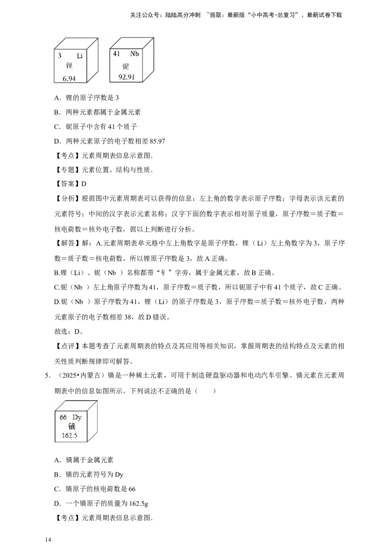 备考2026年中考化学一轮复习元素周期表及微粒结构示意图（含解析）_02中考总复习（2026版更新中）_05-化学-中考总复习_2026年中考复习（更新中）_备考2026年中考化学一轮复习专题练