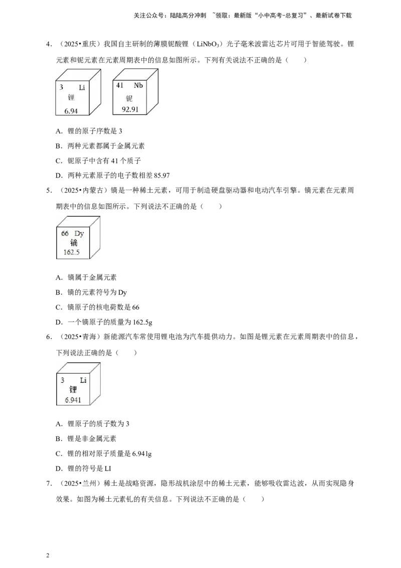 备考2026年中考化学一轮复习元素周期表及微粒结构示意图（含解析）_02中考总复习（2026版更新中）_05-化学-中考总复习_2026年中考复习（更新中）_备考2026年中考化学一轮复习专题练