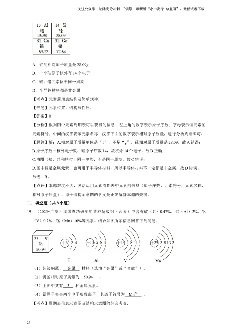 备考2026年中考化学一轮复习元素周期表及微粒结构示意图（含解析）_02中考总复习（2026版更新中）_05-化学-中考总复习_2026年中考复习（更新中）_备考2026年中考化学一轮复习专题练