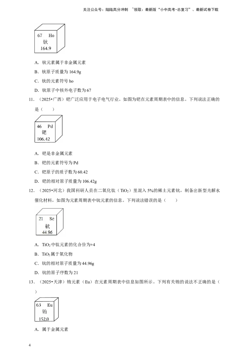 备考2026年中考化学一轮复习元素周期表及微粒结构示意图（含解析）_02中考总复习（2026版更新中）_05-化学-中考总复习_2026年中考复习（更新中）_备考2026年中考化学一轮复习专题练