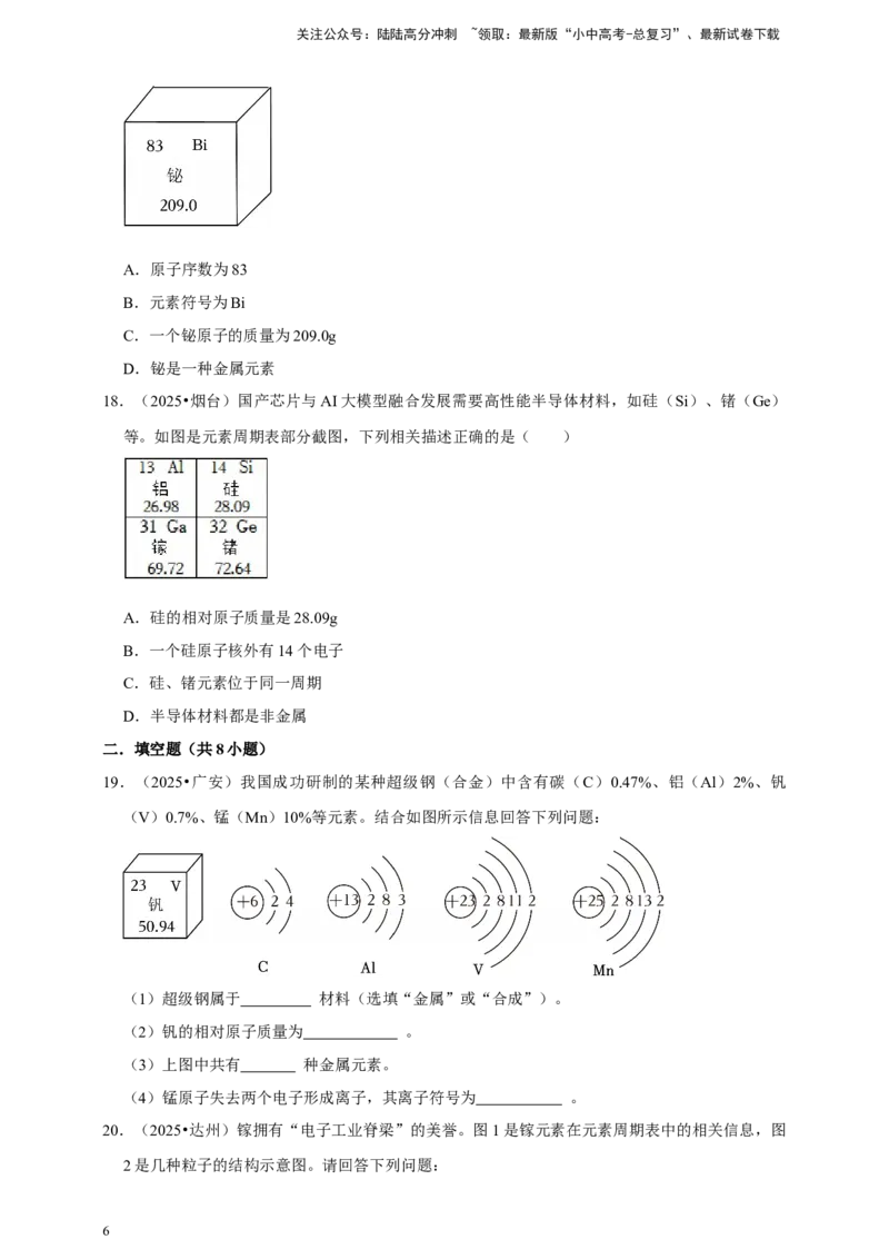 备考2026年中考化学一轮复习元素周期表及微粒结构示意图（含解析）_02中考总复习（2026版更新中）_05-化学-中考总复习_2026年中考复习（更新中）_备考2026年中考化学一轮复习专题练