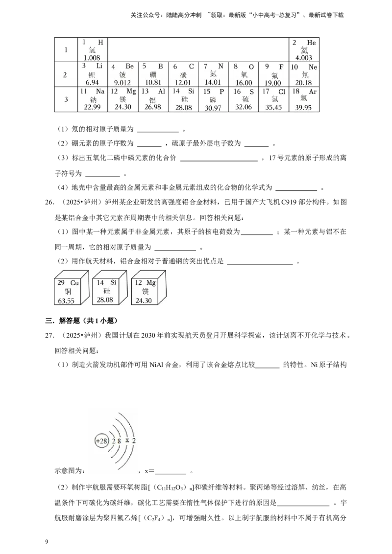 备考2026年中考化学一轮复习元素周期表及微粒结构示意图（含解析）_02中考总复习（2026版更新中）_05-化学-中考总复习_2026年中考复习（更新中）_备考2026年中考化学一轮复习专题练