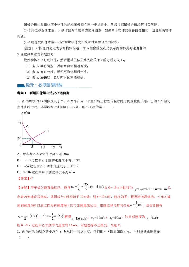 第04讲运动图像问题追及相遇问题（讲义）（解析版）_4.2025物理总复习_2024年新高考资料_1.2024一轮复习_2024年高考物理一轮复习讲练测（新教材新高考）