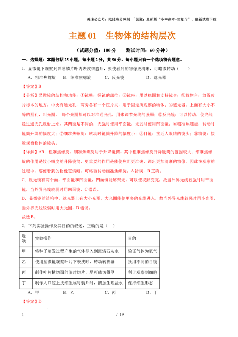 主题01生物体的结构层次（测试）（解析版）_02中考总复习（2026版更新中）_08-生物-中考总复习_2025中考复习资料_2025中考二轮课件ppt+讲义+练习生物_测试