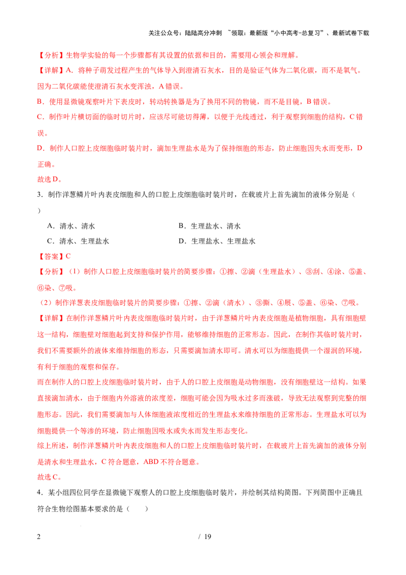 主题01生物体的结构层次（测试）（解析版）_02中考总复习（2026版更新中）_08-生物-中考总复习_2025中考复习资料_2025中考二轮课件ppt+讲义+练习生物_测试