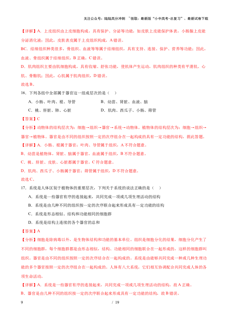 主题01生物体的结构层次（测试）（解析版）_02中考总复习（2026版更新中）_08-生物-中考总复习_2025中考复习资料_2025中考二轮课件ppt+讲义+练习生物_测试