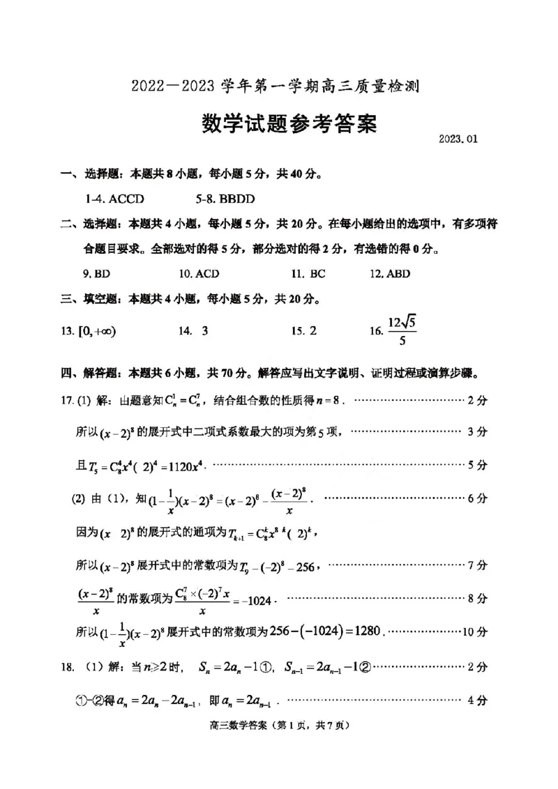 23年枣庄一调-数学答案_2.2025数学总复习_2023年新高考资料_3数学高考模拟题_新高考_2023届山东省枣庄2022-2023学年第一学期高三质量检测（一调）数学