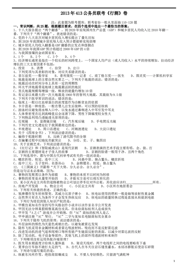 2013年413公务员联考《行测》卷（辽宁、湖南、湖北、安徽、四川、福建、云南、黑龙江、江西、广西、贵州、海南、内蒙古、山西、重庆、宁夏、西藏）_34省+国考真题_题目_766