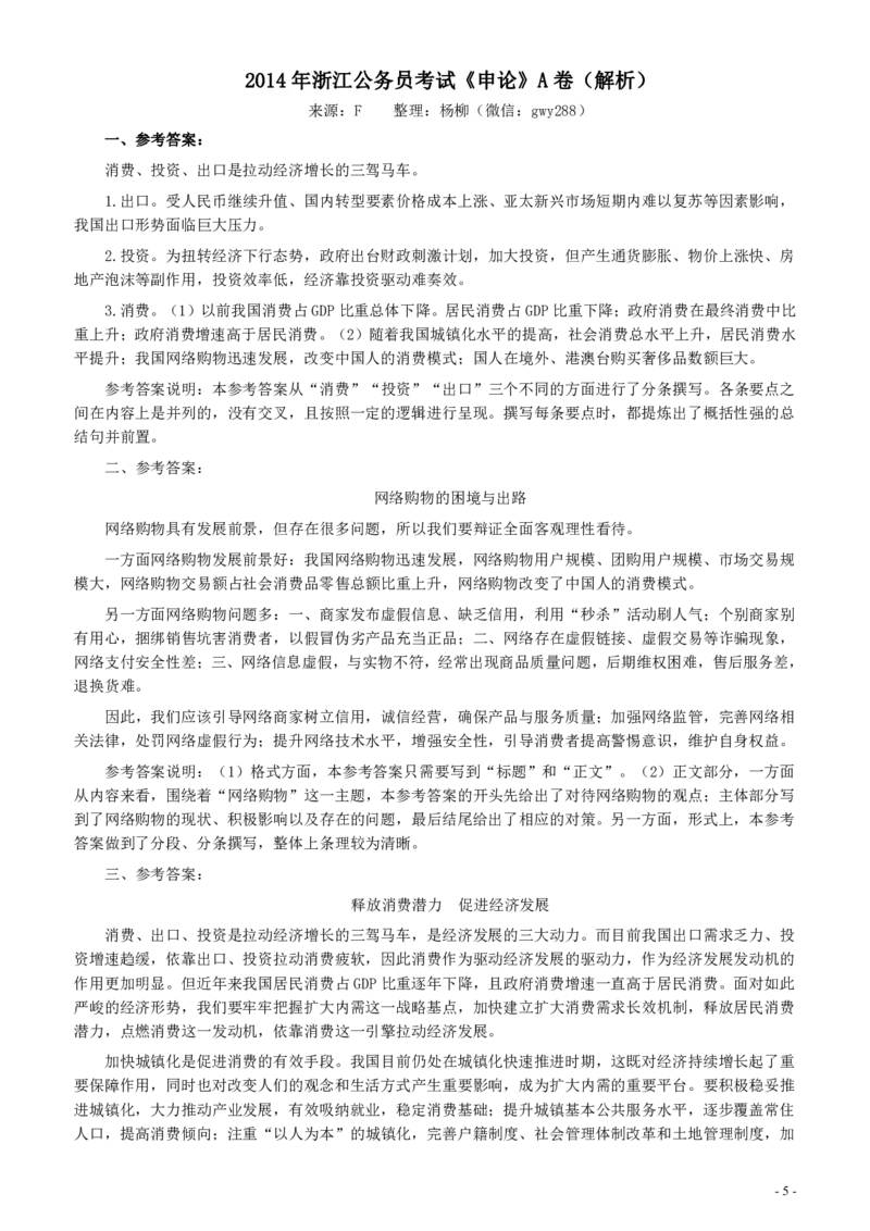 2014年浙江公务员考试《申论》真题（A卷）及参考答案(两套答案)_34省+国考真题_34省考+国考pdf版推荐用这个版本_34省行测+申论真题pdf推荐用这个版本_浙江公务员考试真题pdf版