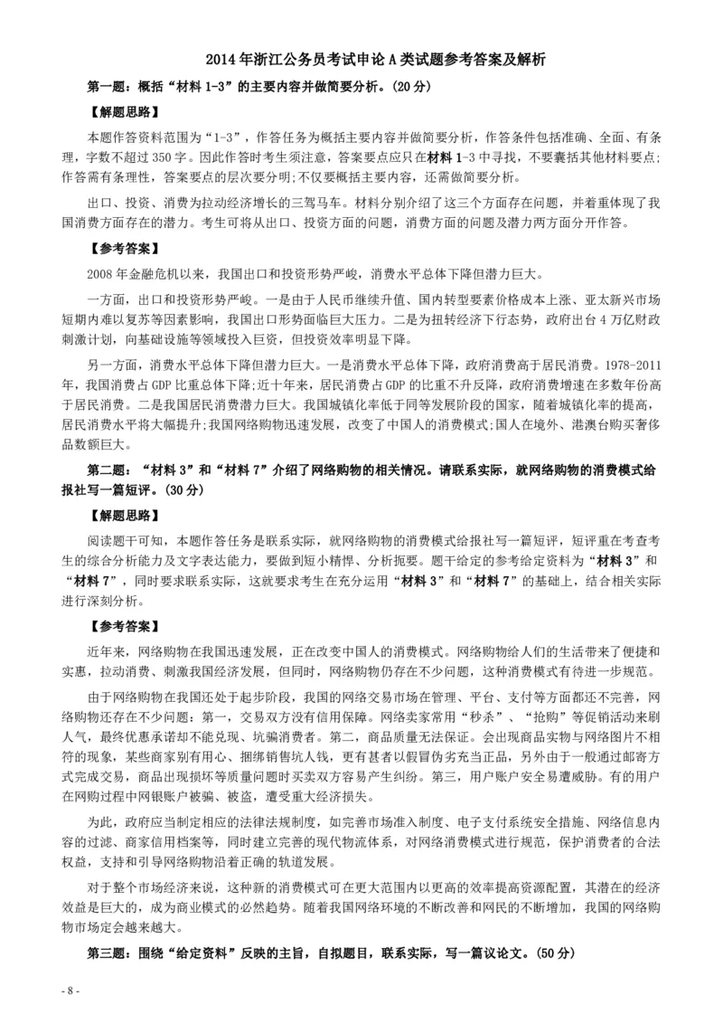 2014年浙江公务员考试《申论》真题（A卷）及参考答案(两套答案)_34省+国考真题_34省考+国考pdf版推荐用这个版本_34省行测+申论真题pdf推荐用这个版本_浙江公务员考试真题pdf版