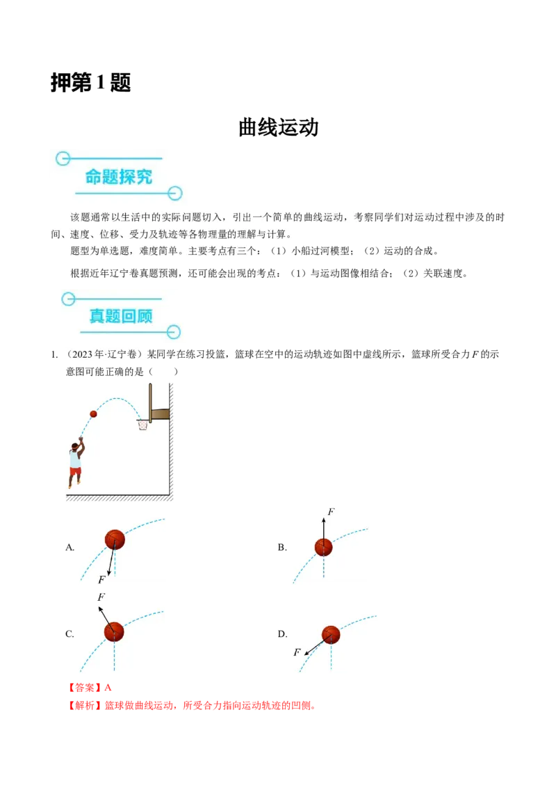 押第1题：曲线运动-备战2024年高考物理临考题号押题（（辽宁、黑龙江、吉林专用））（解析版）_4.2025物理总复习_2024年新高考资料_5.2024三轮冲刺