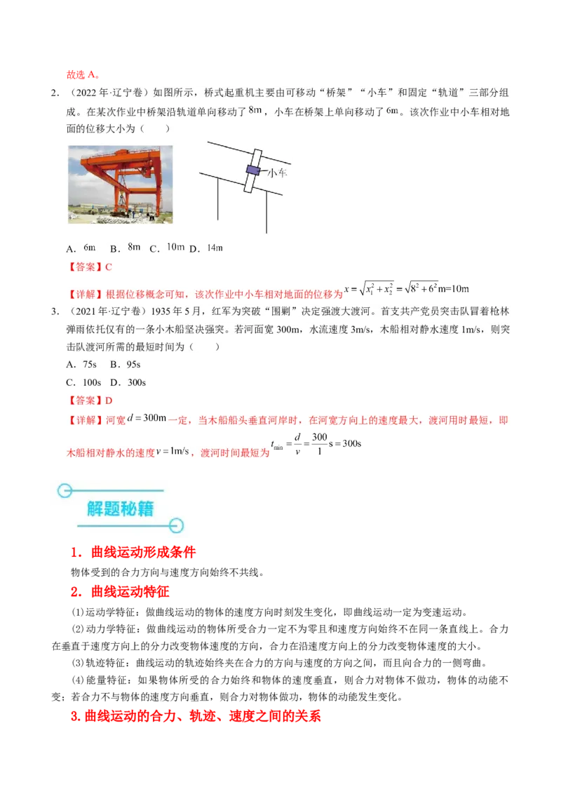 押第1题：曲线运动-备战2024年高考物理临考题号押题（（辽宁、黑龙江、吉林专用））（解析版）_4.2025物理总复习_2024年新高考资料_5.2024三轮冲刺