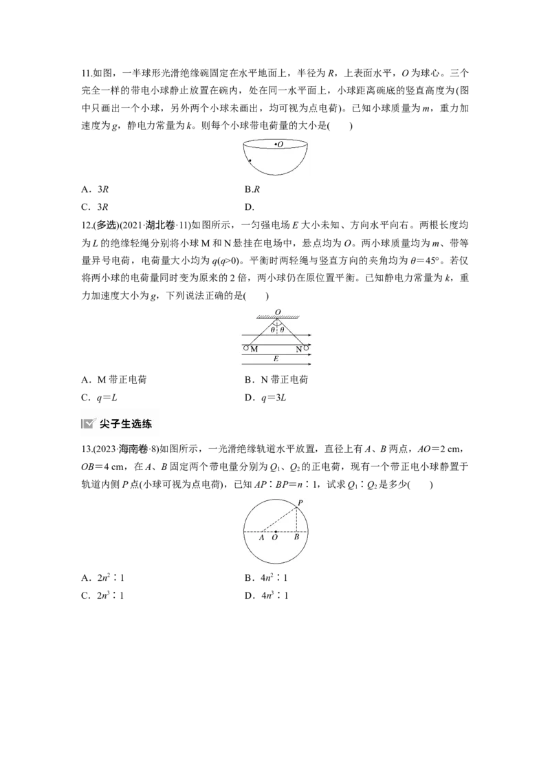 第九章　第1练　静电场中力的性质_4.2025物理总复习_2025年新高考资料_一轮复习_2025物理大一轮复习讲义+课件ppt（完结）_2025物理大一轮复习讲义学生用书Word版文档整书