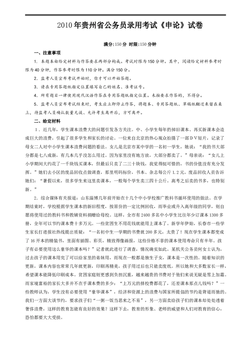 2010年贵州省公务员考试《申论》真题及参考答案_34省+国考真题_此文件夹为word版,不推荐使用_此word版为,不推荐使用_此word版为,不推荐使用