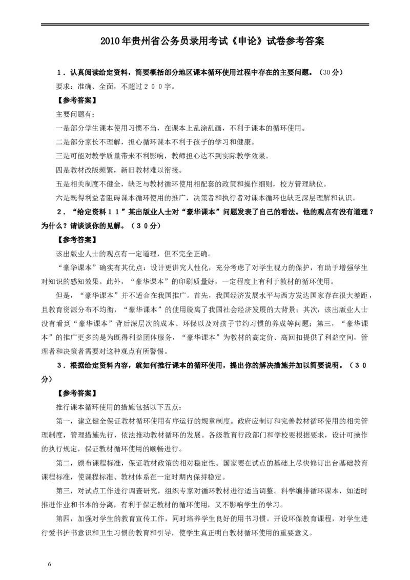 2010年贵州省公务员考试《申论》真题及参考答案_34省+国考真题_此文件夹为word版,不推荐使用_此word版为,不推荐使用_此word版为,不推荐使用