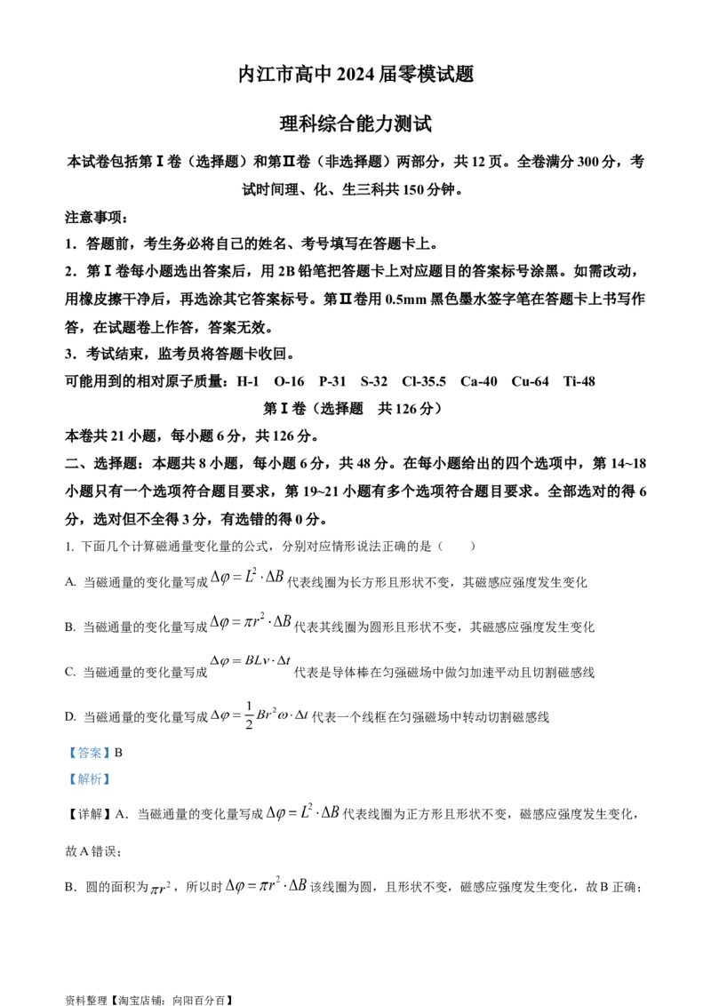 精品解析：2024届四川省内江市高三上学期零模考试理综物理试题（解析版）_4.2025物理总复习_物理高考模拟题_老高考_2024年_精品解析：2024届四川省内江市高三上学期零模考试理综物理试题