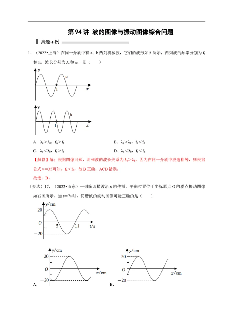 第94讲波的图像与振动图像综合问题（解析版）_4.2025物理总复习_2023年新高复习资料_专项复习_2023届高三物理高考复习101微专题模型精讲精练