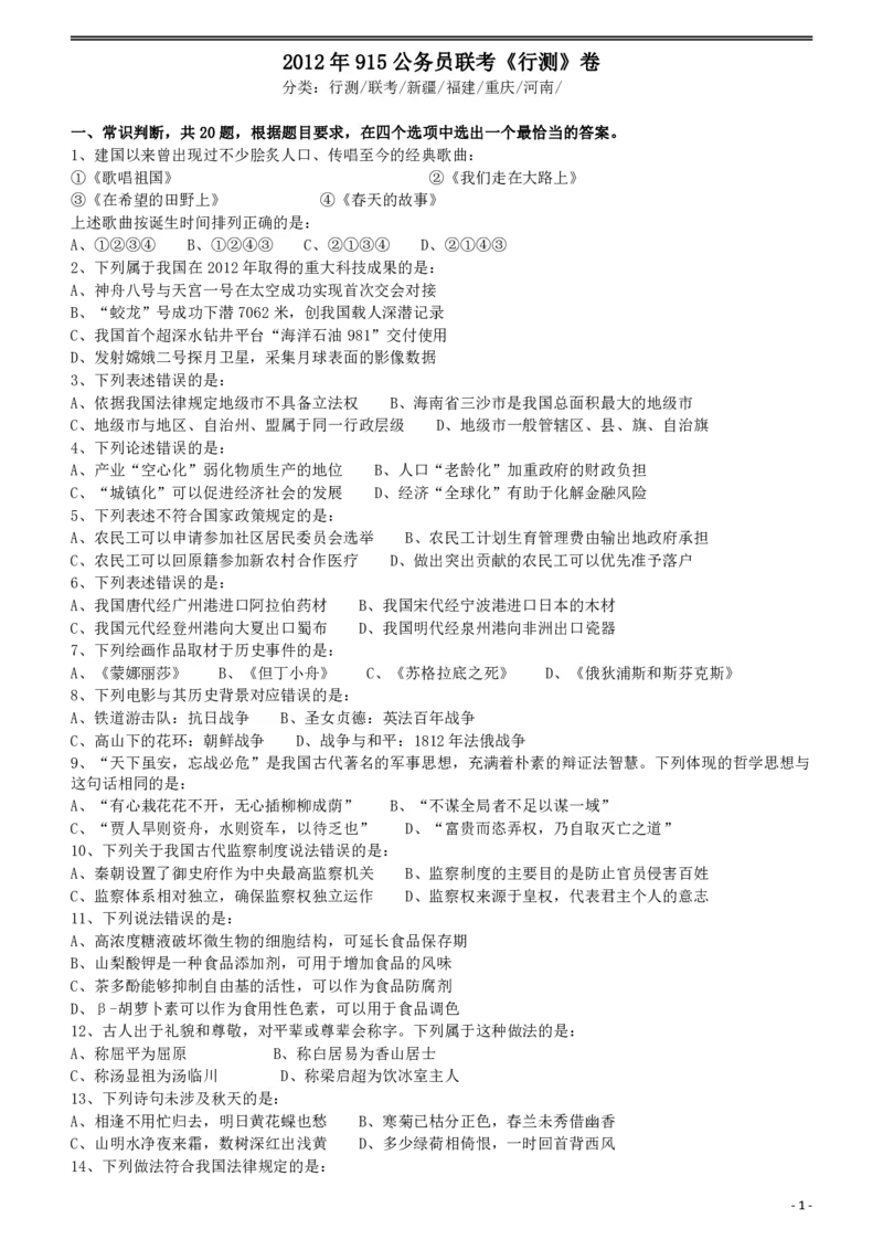 2012年915公务员联考《行测》（新疆、福建、重庆、河南）_34省+国考真题_34省考+国考pdf版推荐用这个版本_34省行测+申论真题pdf推荐用这个版本_辽宁公务员考试真题pdf版_题目