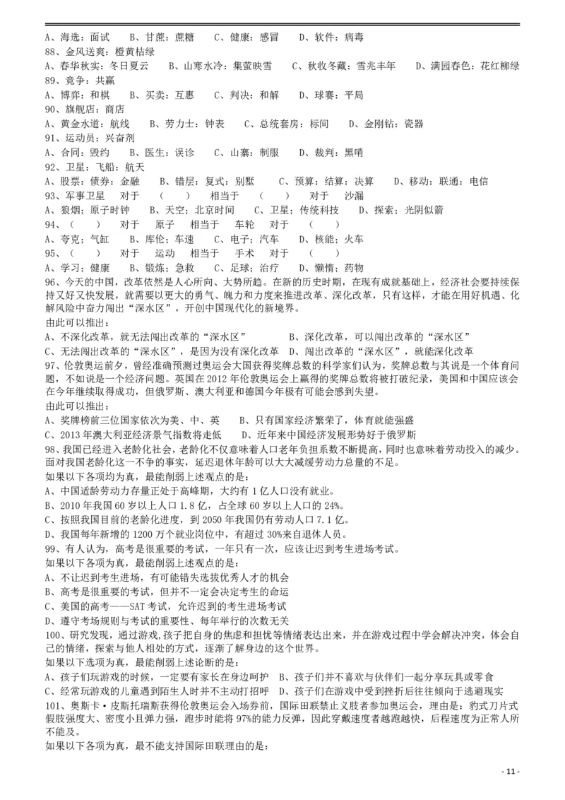 2012年915公务员联考《行测》（新疆、福建、重庆、河南）_34省+国考真题_34省考+国考pdf版推荐用这个版本_34省行测+申论真题pdf推荐用这个版本_辽宁公务员考试真题pdf版_题目