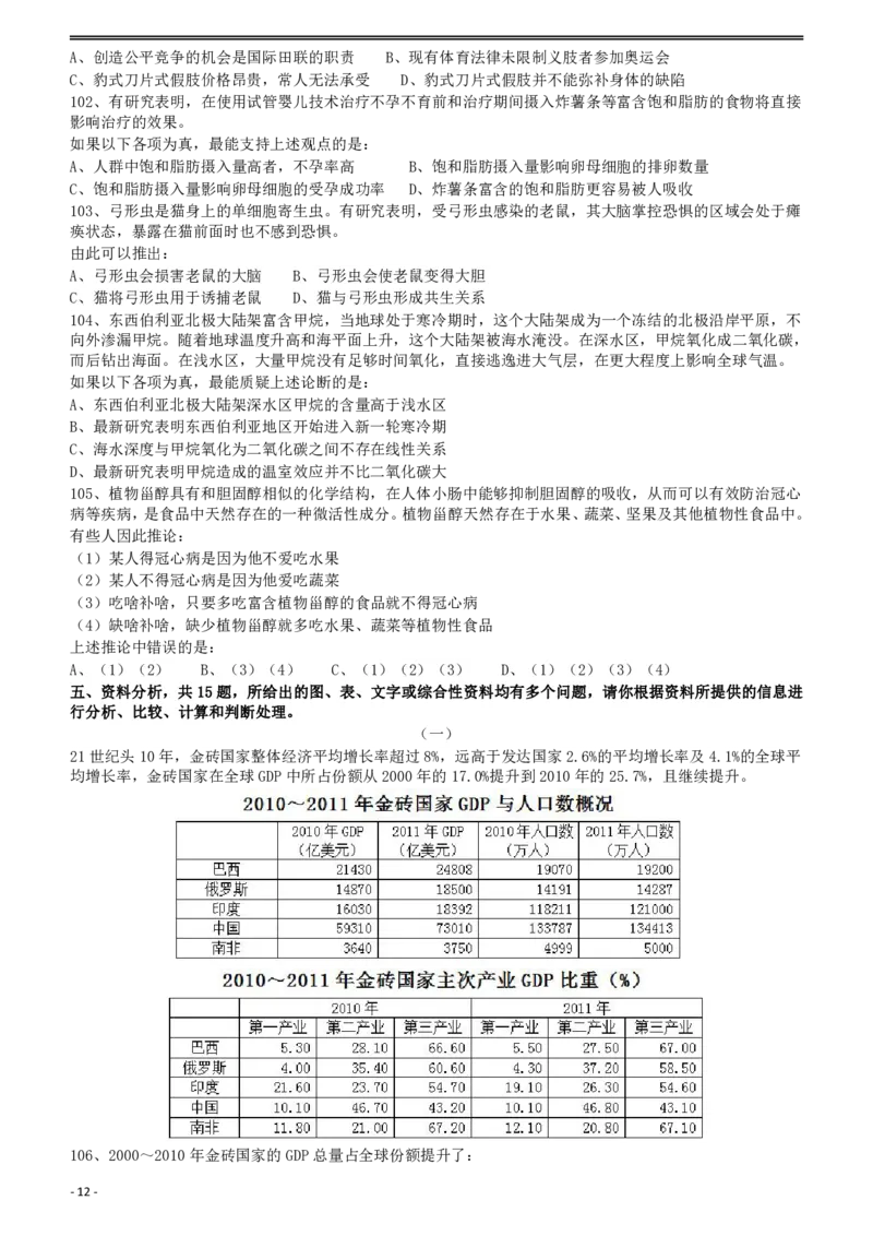 2012年915公务员联考《行测》（新疆、福建、重庆、河南）_34省+国考真题_34省考+国考pdf版推荐用这个版本_34省行测+申论真题pdf推荐用这个版本_辽宁公务员考试真题pdf版_题目