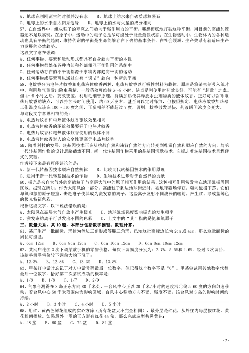 2012年915公务员联考《行测》（新疆、福建、重庆、河南）_34省+国考真题_34省考+国考pdf版推荐用这个版本_34省行测+申论真题pdf推荐用这个版本_辽宁公务员考试真题pdf版_题目