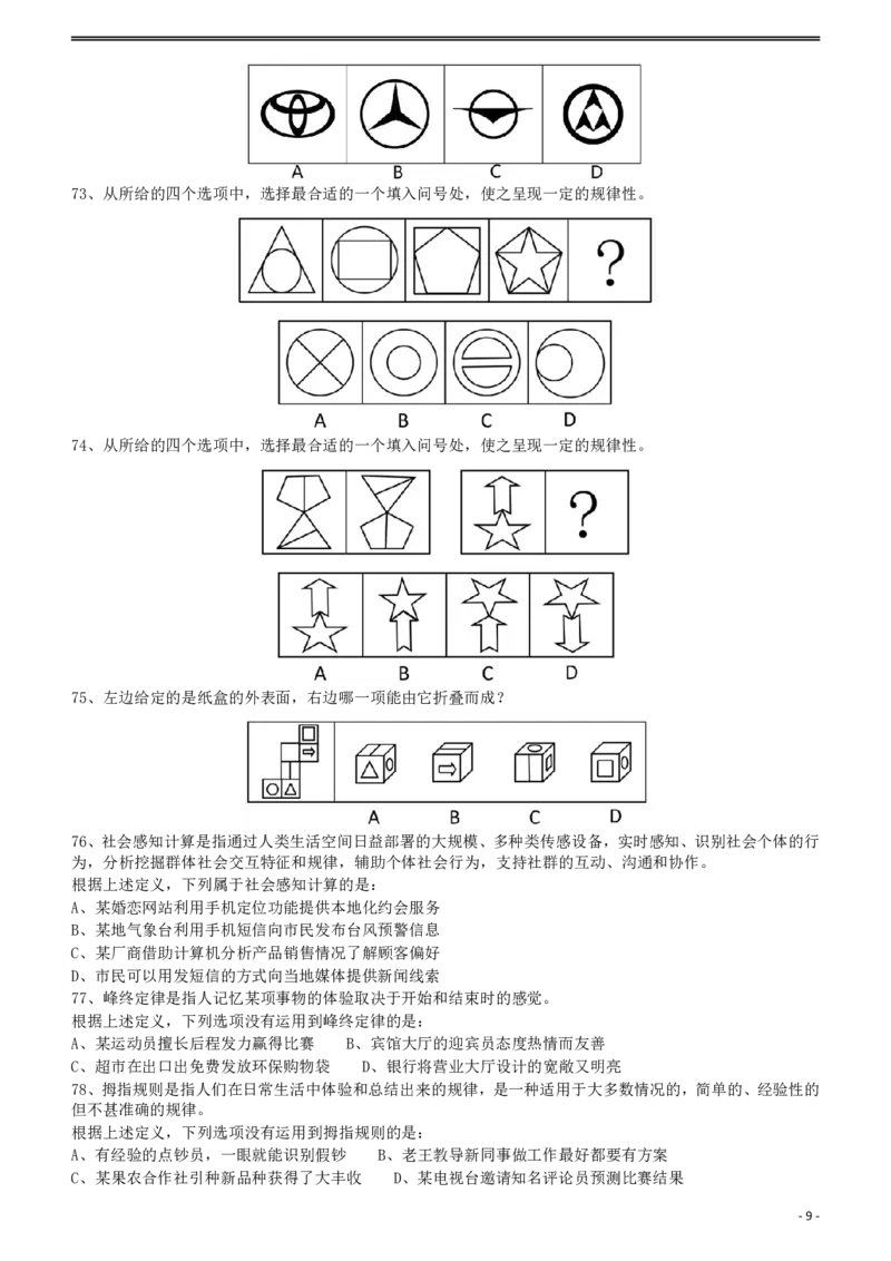2012年915公务员联考《行测》（新疆、福建、重庆、河南）_34省+国考真题_34省考+国考pdf版推荐用这个版本_34省行测+申论真题pdf推荐用这个版本_辽宁公务员考试真题pdf版_题目