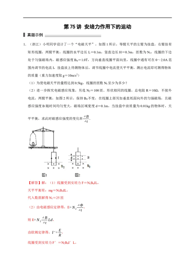 第75讲安培力作用下的运动（解析版）_4.2025物理总复习_2023年新高复习资料_专项复习_2023届高三物理高考复习101微专题模型精讲精练