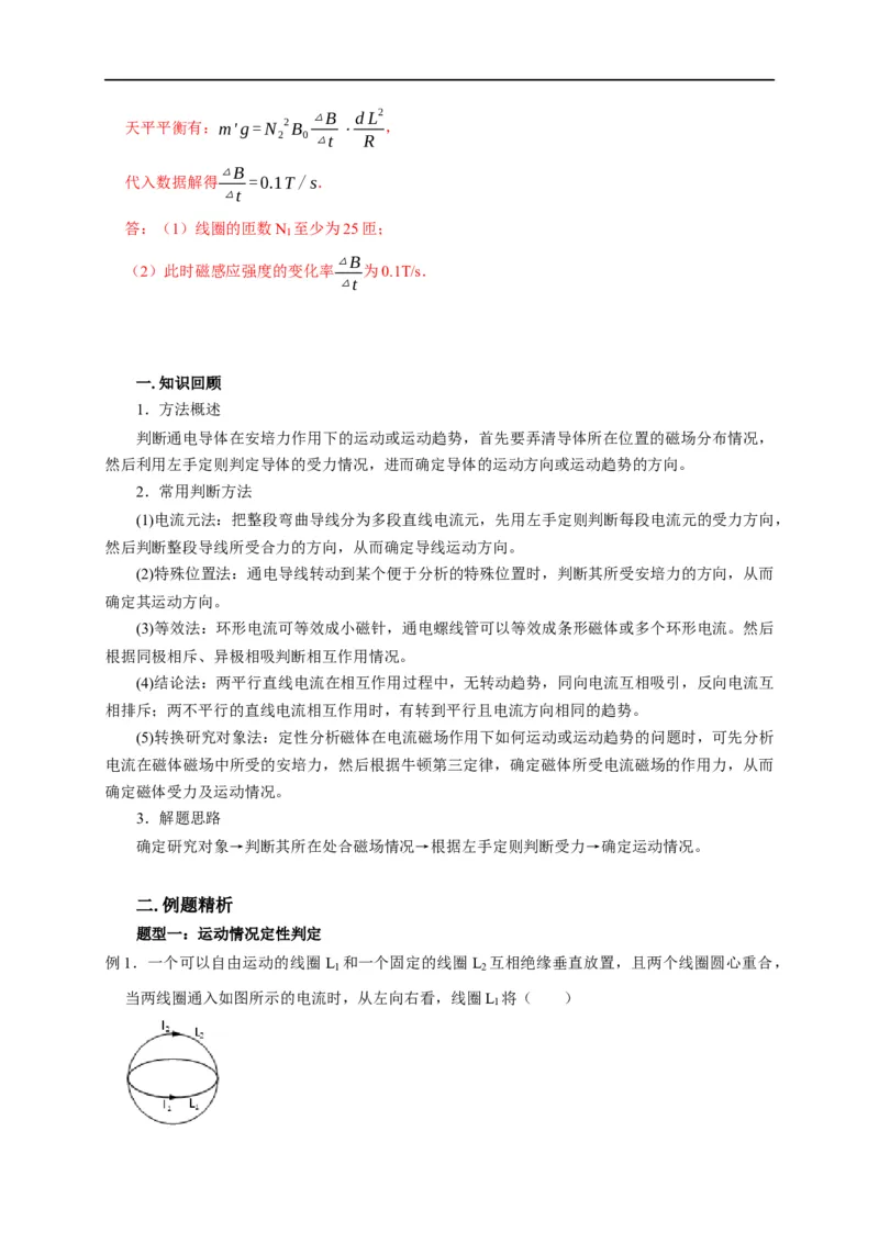 第75讲安培力作用下的运动（解析版）_4.2025物理总复习_2023年新高复习资料_专项复习_2023届高三物理高考复习101微专题模型精讲精练