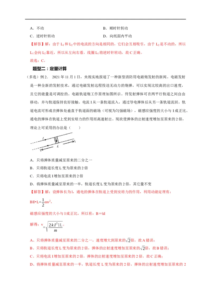 第75讲安培力作用下的运动（解析版）_4.2025物理总复习_2023年新高复习资料_专项复习_2023届高三物理高考复习101微专题模型精讲精练