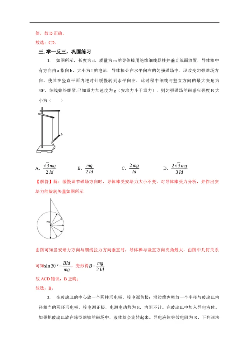 第75讲安培力作用下的运动（解析版）_4.2025物理总复习_2023年新高复习资料_专项复习_2023届高三物理高考复习101微专题模型精讲精练