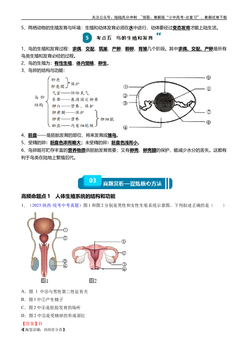 清单12生物的生殖和发育（包括人的生殖）（5大考点+5大高频命题点）（教师版）_02中考总复习（2026版更新中）_08-生物-中考总复习_2024年中考复习资料_一轮复习_教师版（含答案解析）