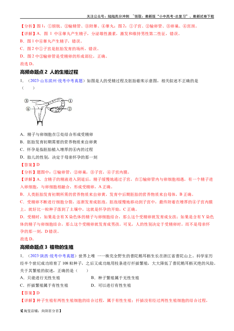清单12生物的生殖和发育（包括人的生殖）（5大考点+5大高频命题点）（教师版）_02中考总复习（2026版更新中）_08-生物-中考总复习_2024年中考复习资料_一轮复习_教师版（含答案解析）
