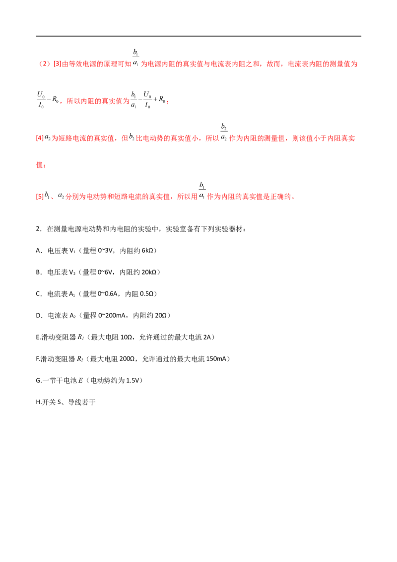 专题53测量电源的电动势和内阻（解析版）_4.2025物理总复习_2023年新高复习资料_一轮复习_2023届高三物理一轮复习多维度导学与分层专练
