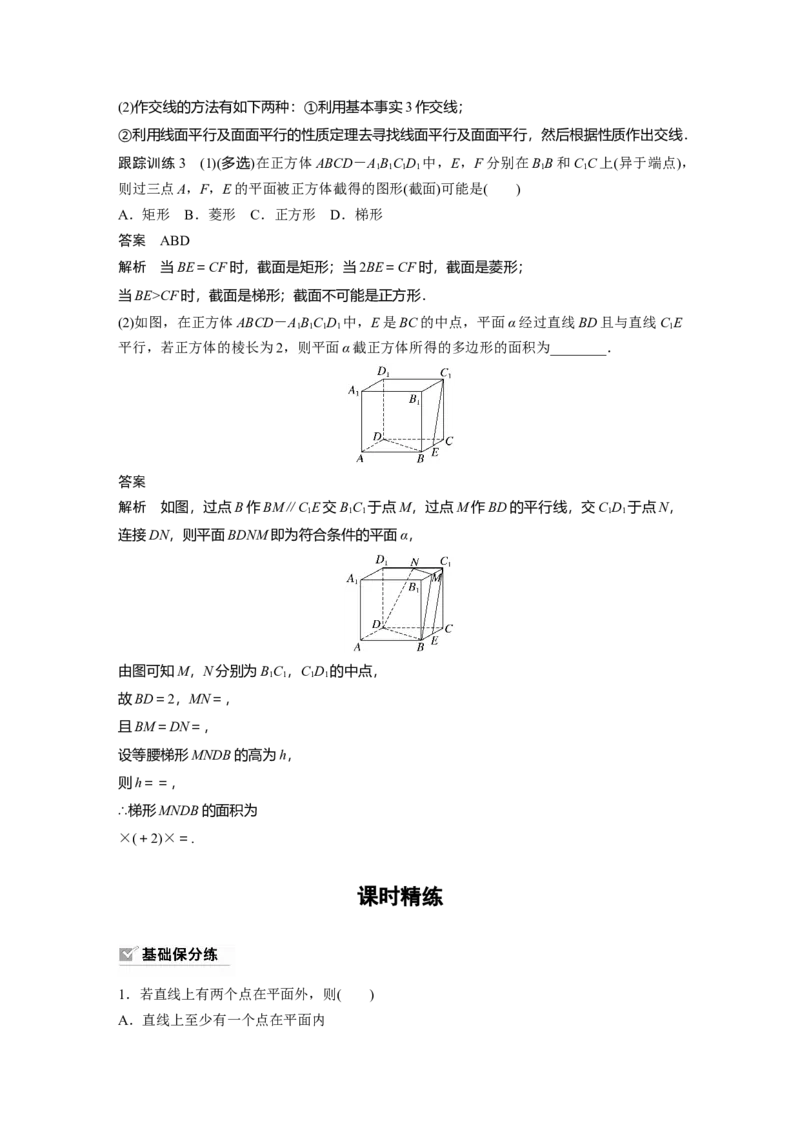 2024年高考数学一轮复习（新高考版）第7章　&sect;7.3　空间点、直线、平面之间的位置关系_2.2025数学总复习_2024年新高考资料_1.2024一轮复习_2024年高考数学一轮复习讲义（新高考版）