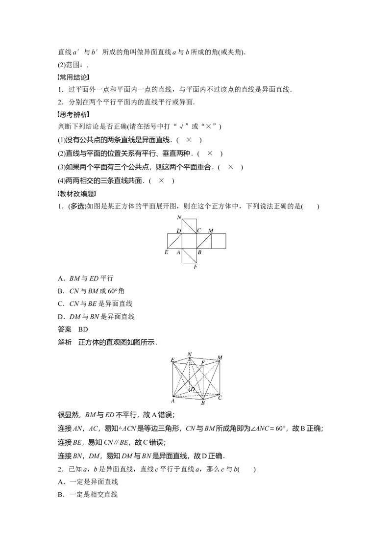 2024年高考数学一轮复习（新高考版）第7章　&sect;7.3　空间点、直线、平面之间的位置关系_2.2025数学总复习_2024年新高考资料_1.2024一轮复习_2024年高考数学一轮复习讲义（新高考版）