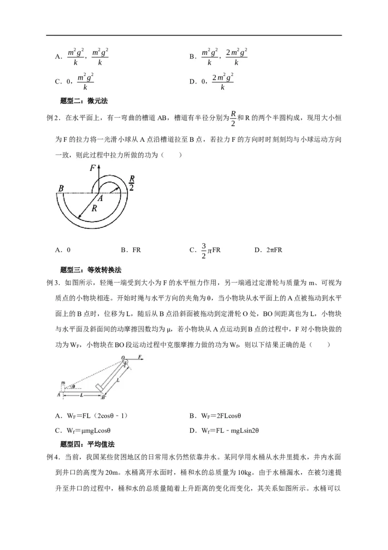 第29讲变力做功的6种计算方法（原卷版）_4.2025物理总复习_2023年新高复习资料_专项复习_2023届高三物理高考复习101微专题模型精讲精练
