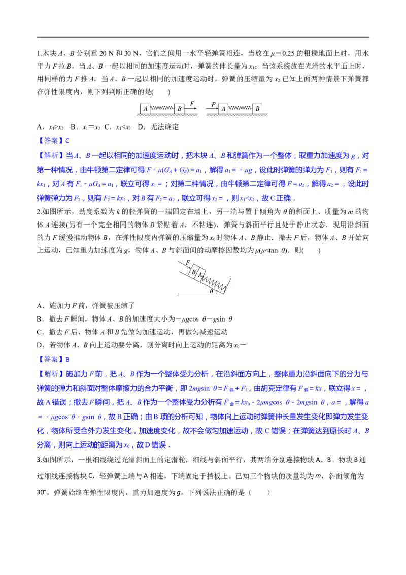 第10练动力学连接体、瞬时性问题-2023年高考物理一轮复习小题多维练（全国通用）（解析版）_4.2025物理总复习_赠品通用版（老高考）复习资料_一轮复习