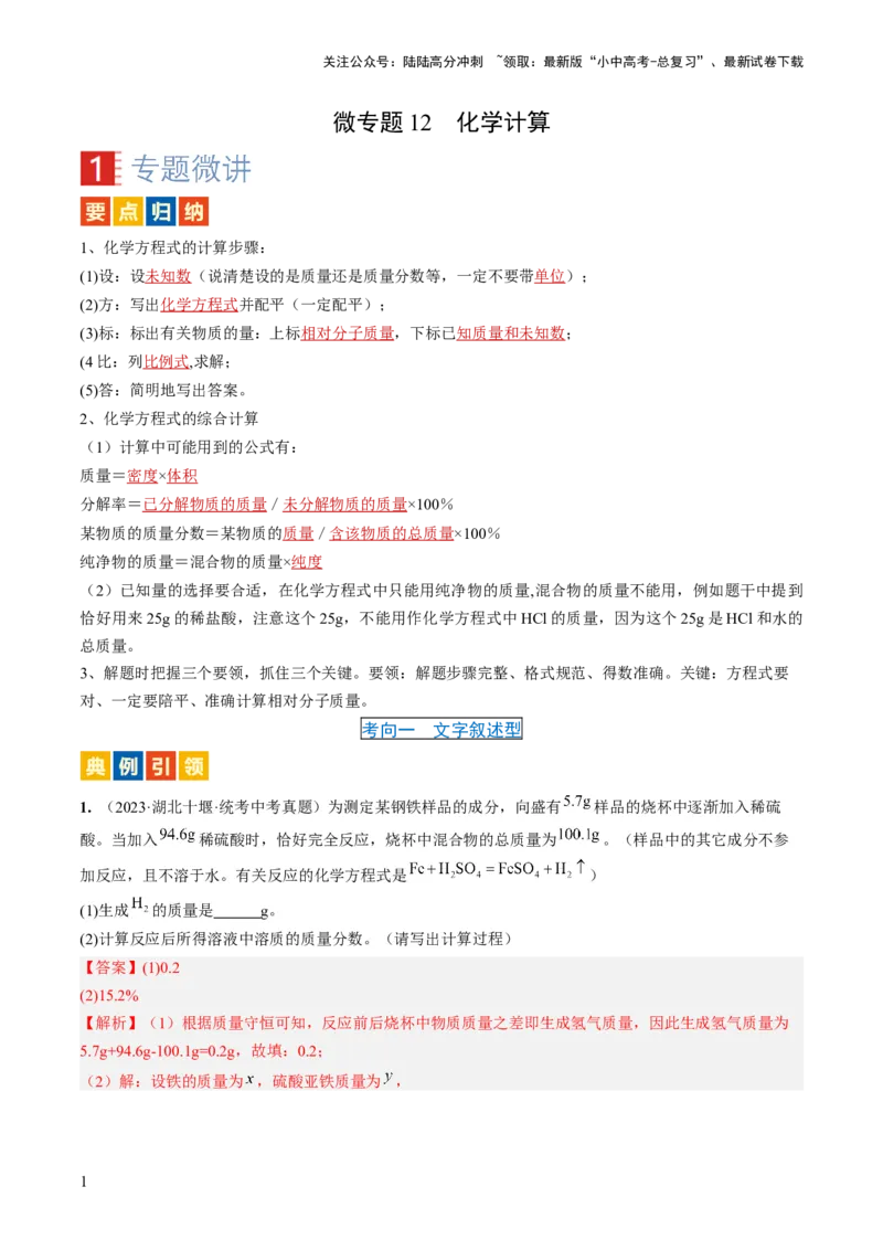 微专题12化学计算-备战2024年中考化学一轮复习考点帮（人教版）（解析版）_02中考总复习（2026版更新中）_05-化学-中考总复习_2024年中考复习资料_一轮复习资料_微专题突破