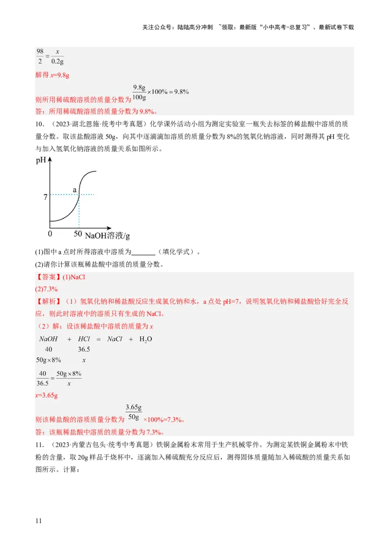 微专题12化学计算-备战2024年中考化学一轮复习考点帮（人教版）（解析版）_02中考总复习（2026版更新中）_05-化学-中考总复习_2024年中考复习资料_一轮复习资料_微专题突破