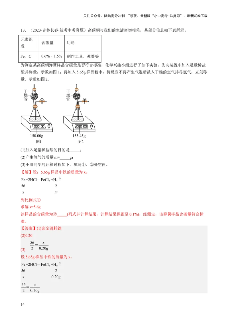 微专题12化学计算-备战2024年中考化学一轮复习考点帮（人教版）（解析版）_02中考总复习（2026版更新中）_05-化学-中考总复习_2024年中考复习资料_一轮复习资料_微专题突破