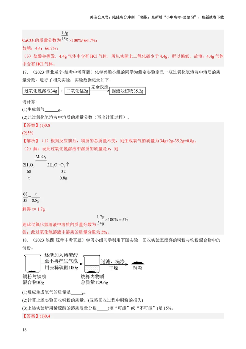 微专题12化学计算-备战2024年中考化学一轮复习考点帮（人教版）（解析版）_02中考总复习（2026版更新中）_05-化学-中考总复习_2024年中考复习资料_一轮复习资料_微专题突破