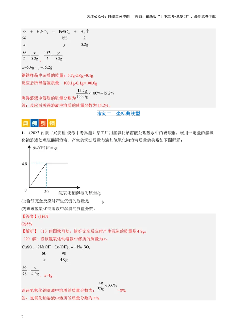 微专题12化学计算-备战2024年中考化学一轮复习考点帮（人教版）（解析版）_02中考总复习（2026版更新中）_05-化学-中考总复习_2024年中考复习资料_一轮复习资料_微专题突破