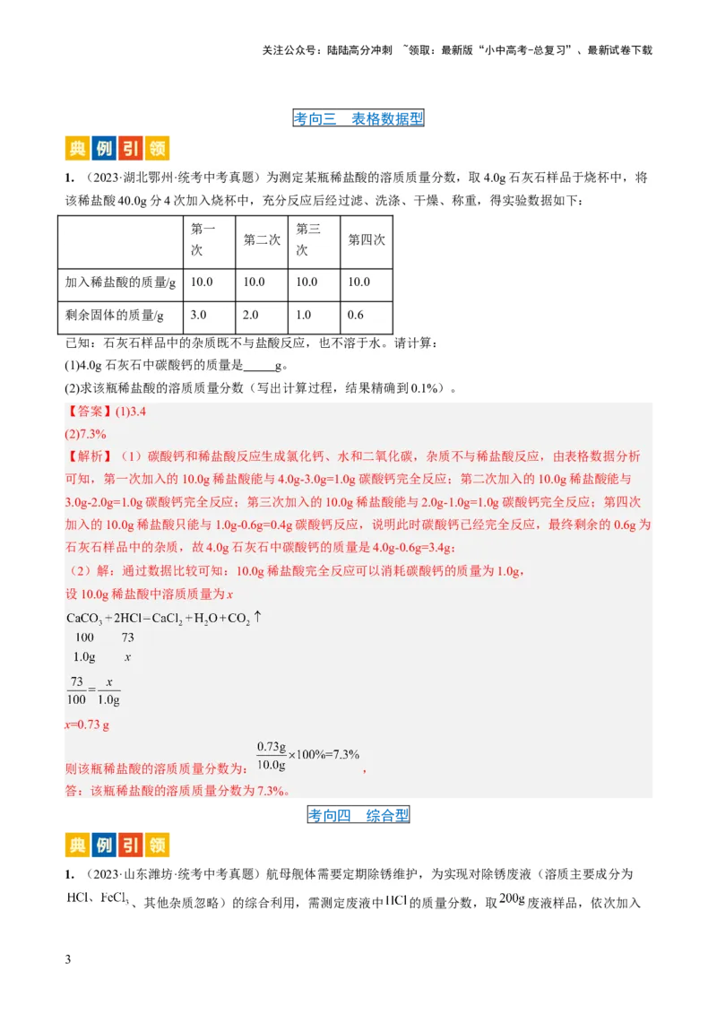 微专题12化学计算-备战2024年中考化学一轮复习考点帮（人教版）（解析版）_02中考总复习（2026版更新中）_05-化学-中考总复习_2024年中考复习资料_一轮复习资料_微专题突破
