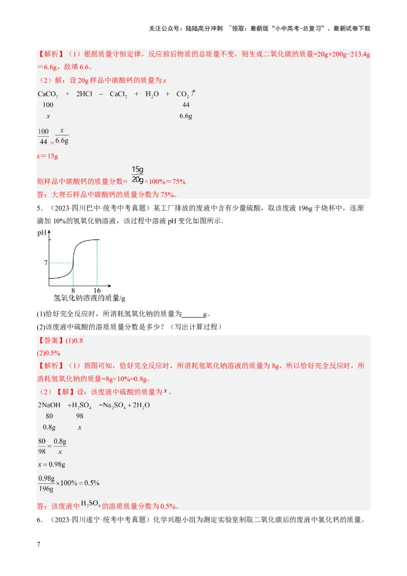 微专题12化学计算-备战2024年中考化学一轮复习考点帮（人教版）（解析版）_02中考总复习（2026版更新中）_05-化学-中考总复习_2024年中考复习资料_一轮复习资料_微专题突破