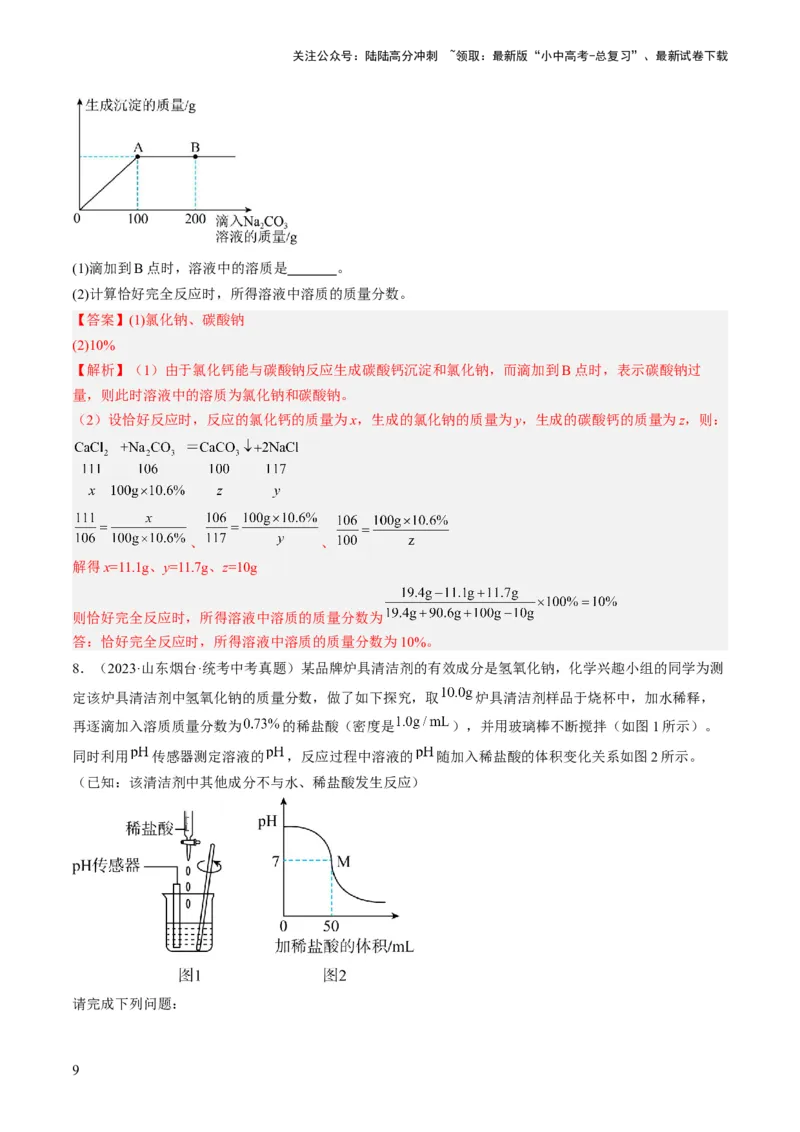微专题12化学计算-备战2024年中考化学一轮复习考点帮（人教版）（解析版）_02中考总复习（2026版更新中）_05-化学-中考总复习_2024年中考复习资料_一轮复习资料_微专题突破