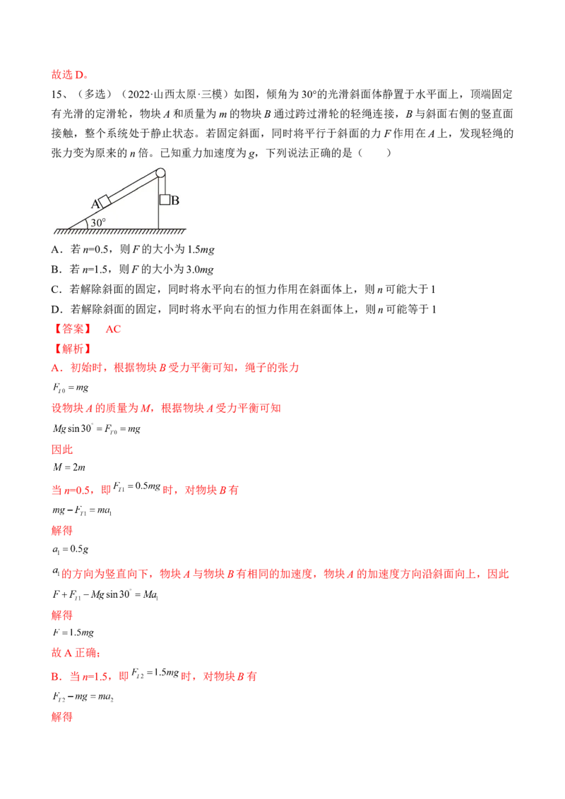 专题3.1　牛顿运动定律及应用练&mdash;&mdash;2023年高考物理一轮复习讲练测（新教材新高考通用）（解析版）_4.2025物理总复习_2023年新高复习资料_一轮复习