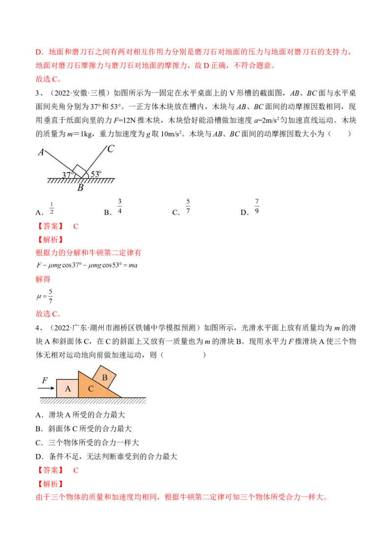 专题3.1　牛顿运动定律及应用练&mdash;&mdash;2023年高考物理一轮复习讲练测（新教材新高考通用）（解析版）_4.2025物理总复习_2023年新高复习资料_一轮复习